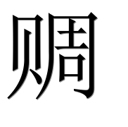 Иероглиф 赒