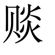 Иероглиф 赕