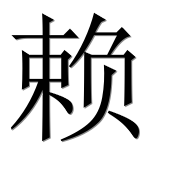 Иероглиф 赖