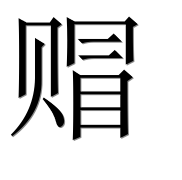 Иероглиф 赗