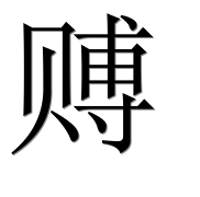 Иероглиф 赙