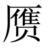 Иероглиф 赝