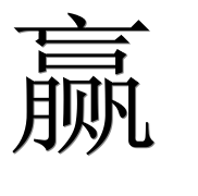 Иероглиф 赢