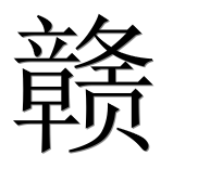 Иероглиф 赣