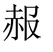 Иероглиф 赧