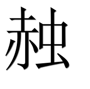 Иероглиф 赨