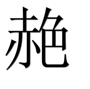 Иероглиф 赩