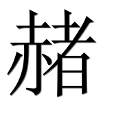 Иероглиф 赭