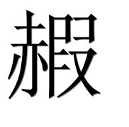 Иероглиф 赮