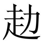 Иероглиф 赲