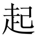 Иероглиф 起