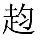 Иероглиф 赹