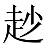 Иероглиф 赻