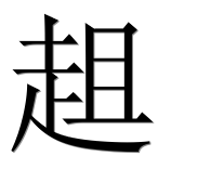 Иероглиф 趄