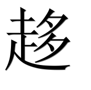 Иероглиф 趍