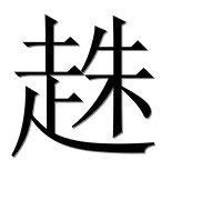 Иероглиф 趎