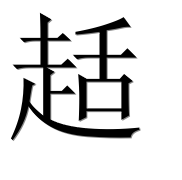 Иероглиф 趏