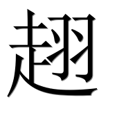 Иероглиф 趐