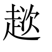 Иероглиф 趑