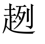 Иероглиф 趔