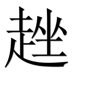 Иероглиф 趖