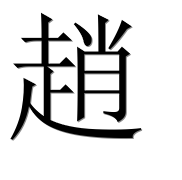 Иероглиф 趙