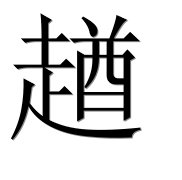 Иероглиф 趥