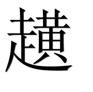 Иероглиф 趪