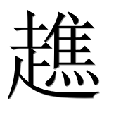 Иероглиф 趭