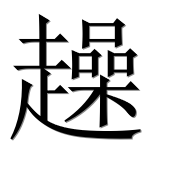 Иероглиф 趮