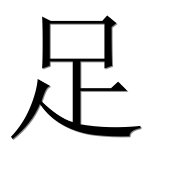 Иероглиф 足