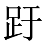Иероглиф 趶