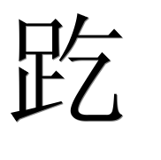 Иероглиф 趷