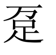 Иероглиф 趸
