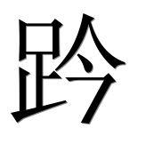 Иероглиф 趻