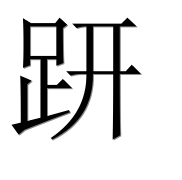 Иероглиф 趼