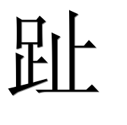 Иероглиф 趾