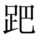 Иероглиф 跁