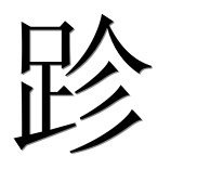 Иероглиф 跈