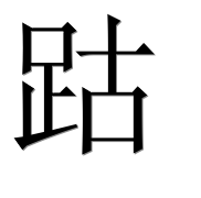 Иероглиф 跍