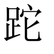 Иероглиф 跎