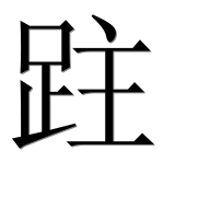 Иероглиф 跓