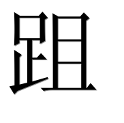 Иероглиф 跙