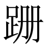 Иероглиф 跚
