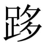 Иероглиф 跢