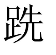 Иероглиф 跣