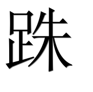 Иероглиф 跦