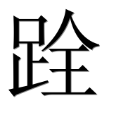 Иероглиф 跧