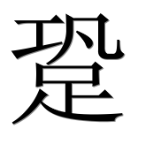 Иероглиф 跫