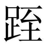 Иероглиф 跮